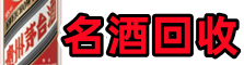 汉滨区聚信名酒回收店
